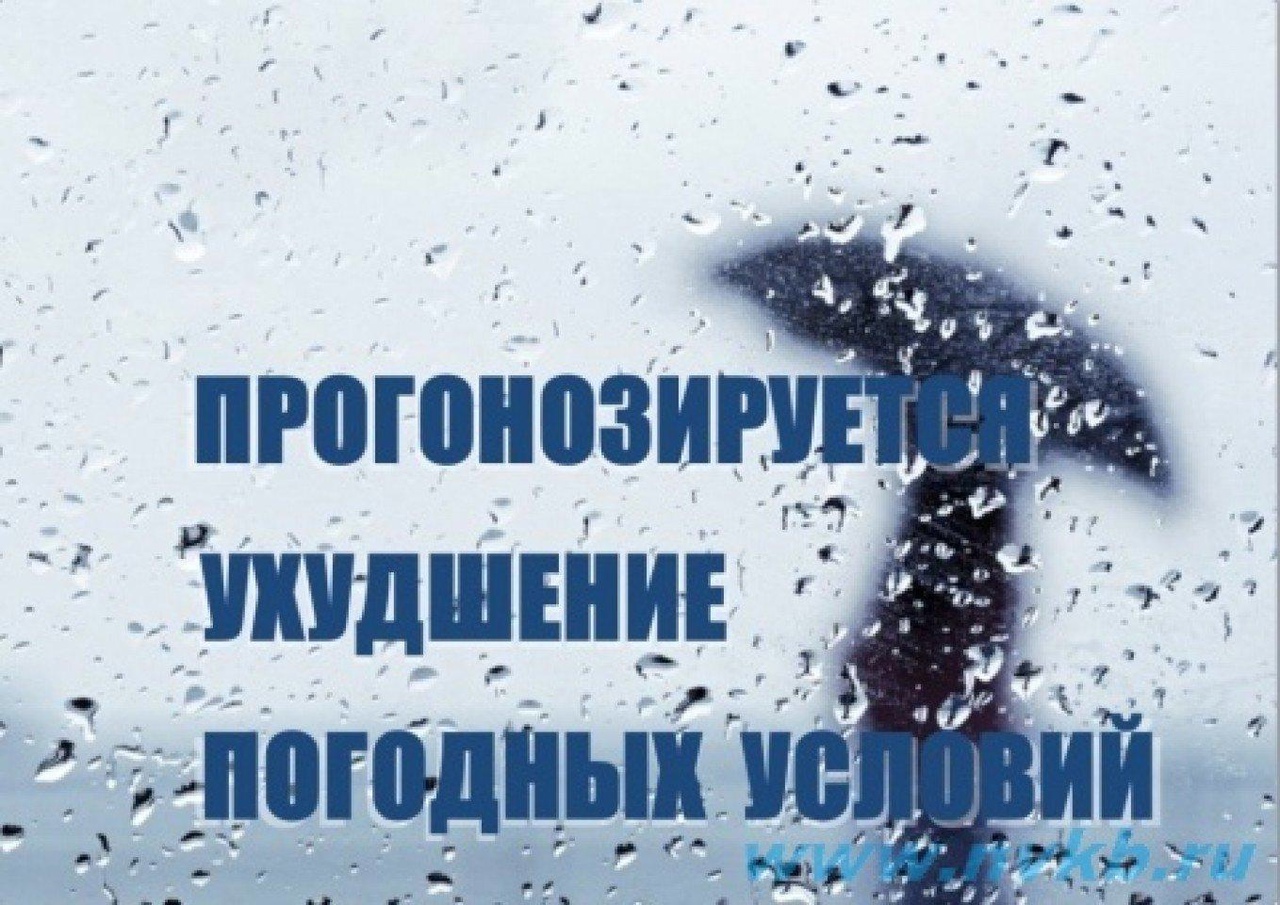 Предупреждение об ухудшении погодных условий (НЯ).