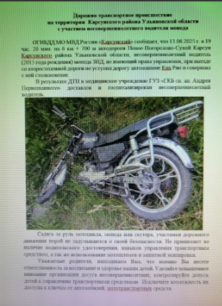 Дорожно транспортное происшествие на территории Карсунского района Ульяновской области с участием несовершеннолетнего водителя мопеда.