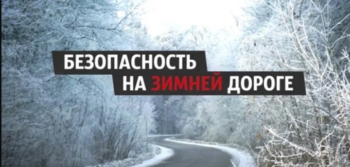 ОГИБДД МО МВД России «Карсунский»напоминает водителям об особенностях вождения в зимний период.