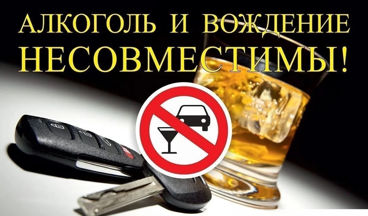 Алкоголь и вождение не совместимы!.