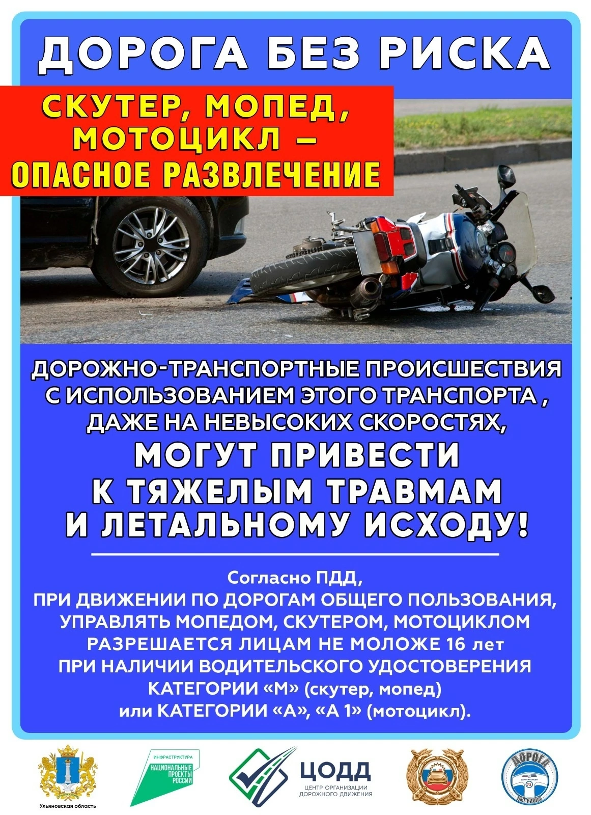 Скутер, мотоцикл, мопед - опасное развлечение.