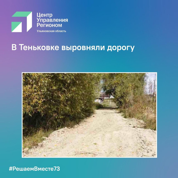 В Теньковке выровняли дорогу. В Теньковке выровняли дорогу.