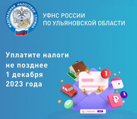 Налоговая служба напоминает жителям региона о необходимости оплатить имущественные налоги. Налоговая служба напоминает жителям региона о необходимости оплатить имущественные налоги.