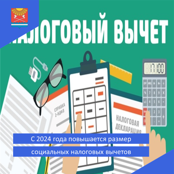 C 2024 года повышается размер социальных налоговых вычетов. C 2024 года повышается размер социальных налоговых вычетов.