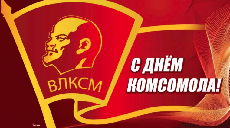 Дорогие друзья, ветераны комсомольского движения! Сердечно поздравляем вас с 105-летием образования ВЛКСМ!. Дорогие друзья, ветераны комсомольского движения! Сердечно поздравляем вас с 105-летием образования ВЛКСМ!.