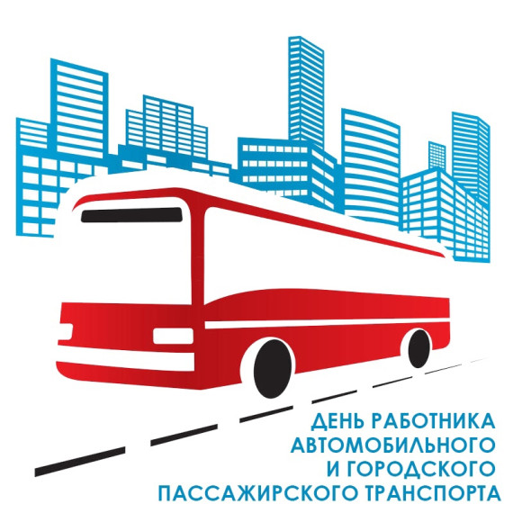 День работника автомобильного и городского пассажирского транспорта. День работника автомобильного и городского пассажирского транспорта.