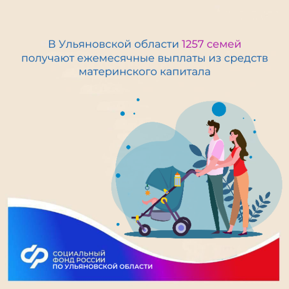 В Ульяновской области получают ежемесячные выплаты. В Ульяновской области получают ежемесячные выплаты.