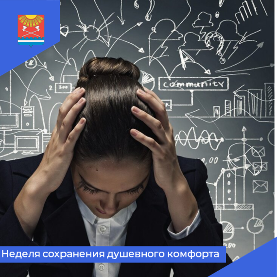 Проходит Неделя сохранения душевного комфорта. Проходит Неделя сохранения душевного комфорта.