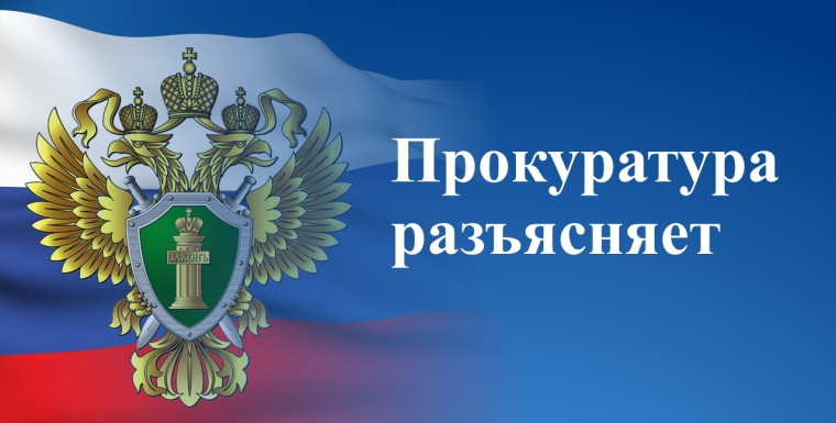 Прокурор разъясняет. Прокурор разъясняет.
