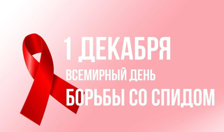 Проходит неделя борьбы со спидом. Проходит неделя борьбы со спидом.