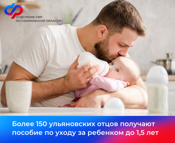 Более 150 ульяновских отцов получают пособие по уходу за ребенком до 1,5 лет. Более 150 ульяновских отцов получают пособие по уходу за ребенком до 1,5 лет.