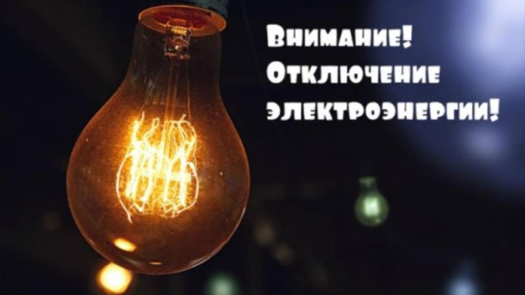 В Карсуне планируется отключение электроэнергии. В Карсуне планируется отключение электроэнергии.