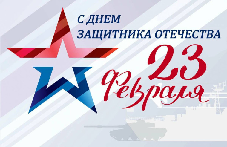 День защитника Отечества. День защитника Отечества.
