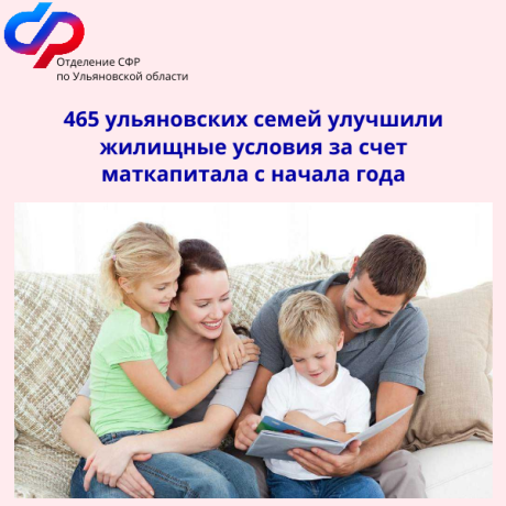 465 ульяновских семей улучшили жилищные условия за счет маткапитала с начала 2024 года. 465 ульяновских семей улучшили жилищные условия за счет маткапитала с начала 2024 года.