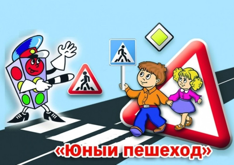 Юный пешеход. Юный пешеход.