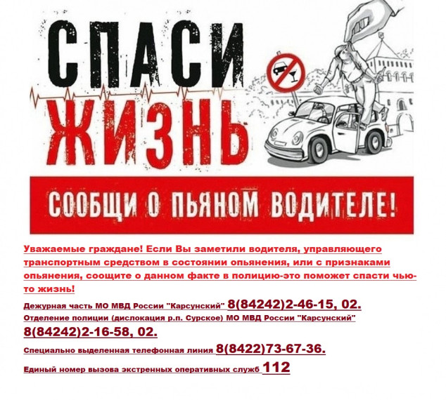 Спаси жизнь, сообщи о пьяном водителе. Спаси жизнь, сообщи о пьяном водителе.