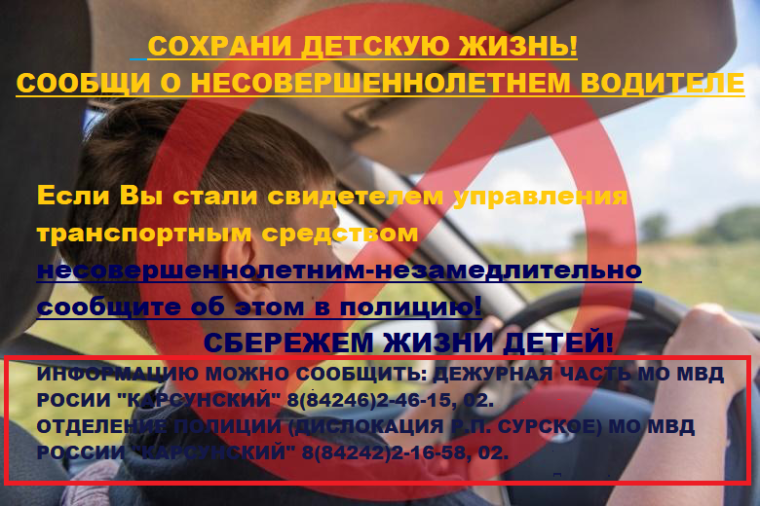Сохрани детскую жизнь! Сообщи о несовершеннолетнем водителе. Сохрани детскую жизнь! Сообщи о несовершеннолетнем водителе.