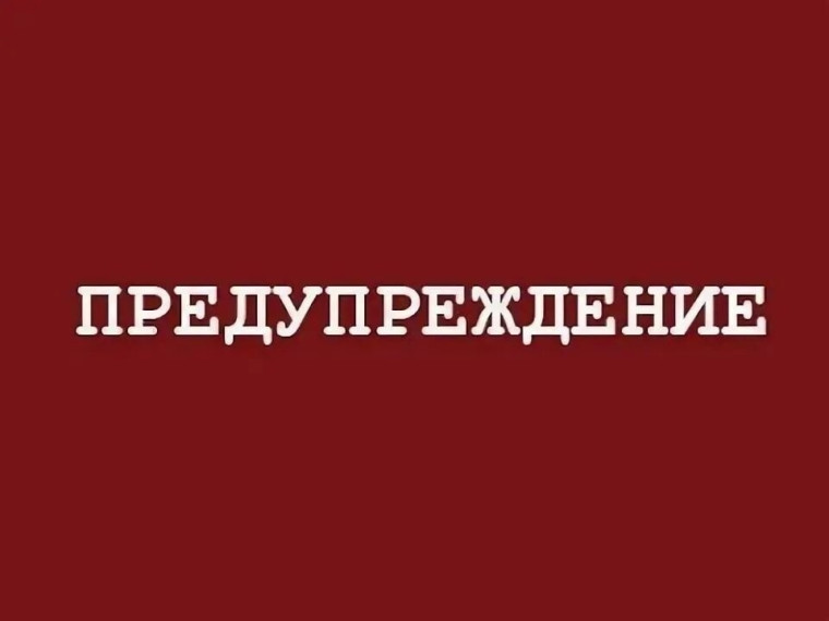 Предупреждение о неблагоприятных погодных условиях.. Предупреждение о неблагоприятных погодных условиях..