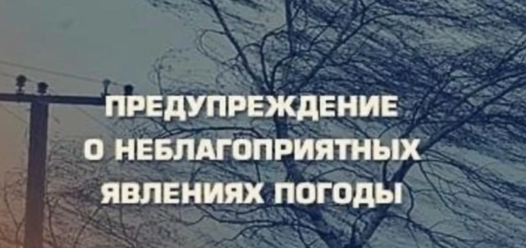 Предупреждение о неблагоприятных явлениях погоды. Предупреждение о неблагоприятных явлениях погоды.