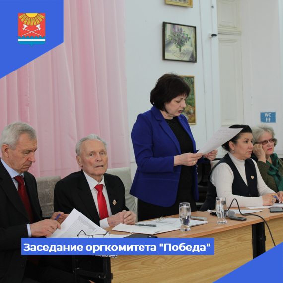 Заседание оргкомитета "Победа". Заседание оргкомитета "Победа".