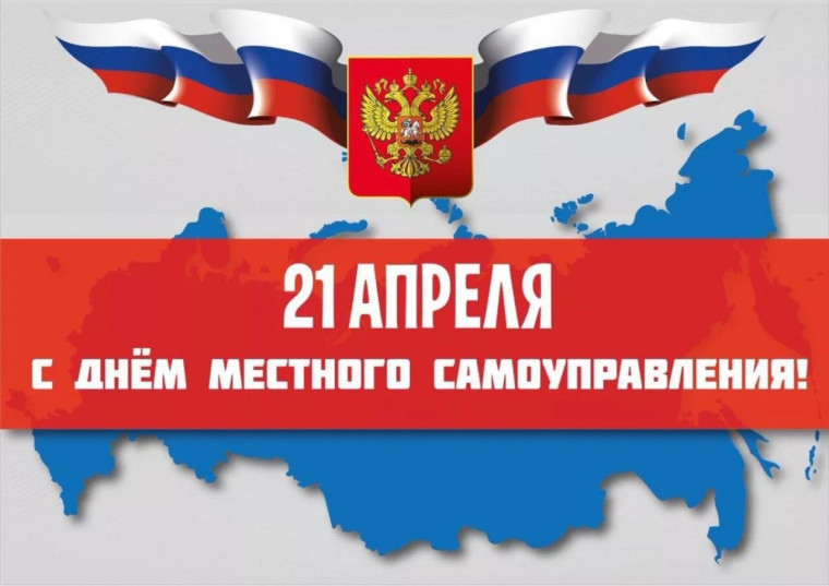 21 апреля – День местного самоуправления. 21 апреля – День местного самоуправления.