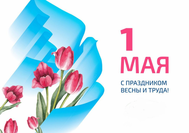 1 мая Праздник Весны и Труда. 1 мая Праздник Весны и Труда.