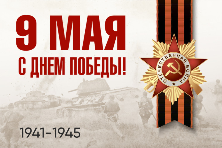 9 мая — День Победы. 9 мая — День Победы.