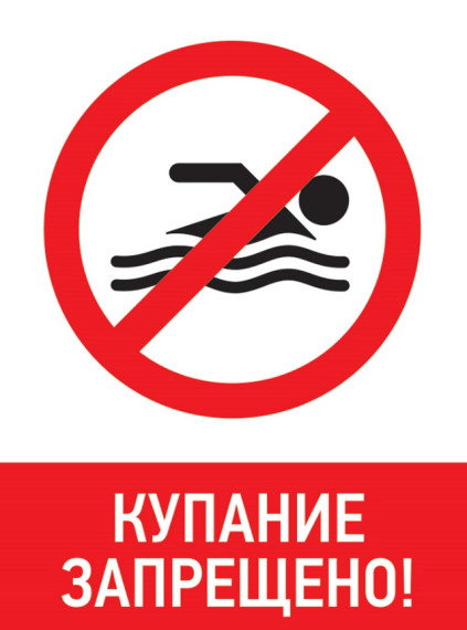 ПАМЯТКА о запрете купания в неустановленных местах. ПАМЯТКА о запрете купания в неустановленных местах.
