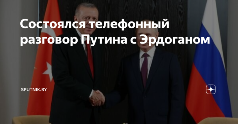 Телефонный разговор с Президентом Турции Реджепом Тайипом Эрдоганом. Телефонный разговор с Президентом Турции Реджепом Тайипом Эрдоганом.