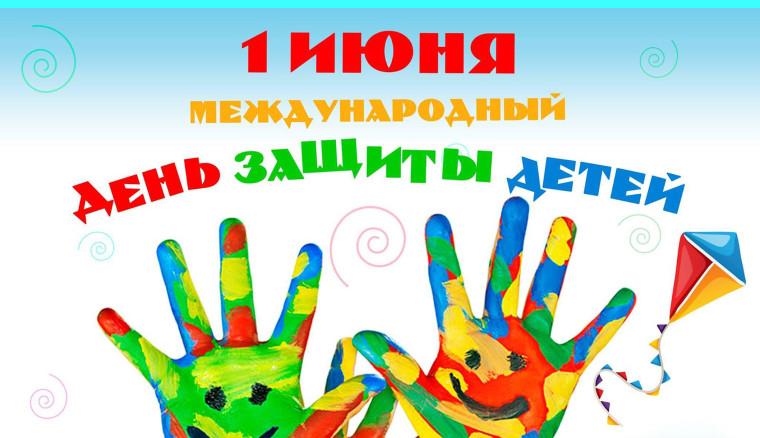 Поздравляем с Днем защиты детей!. Поздравляем с Днем защиты детей!.