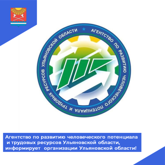 Агентство по развитию человеческого потенциала и трудовых ресурсов Ульяновской области, информирует организации Ульяновской области. Агентство по развитию человеческого потенциала и трудовых ресурсов Ульяновской области, информирует организации Ульяновской области.