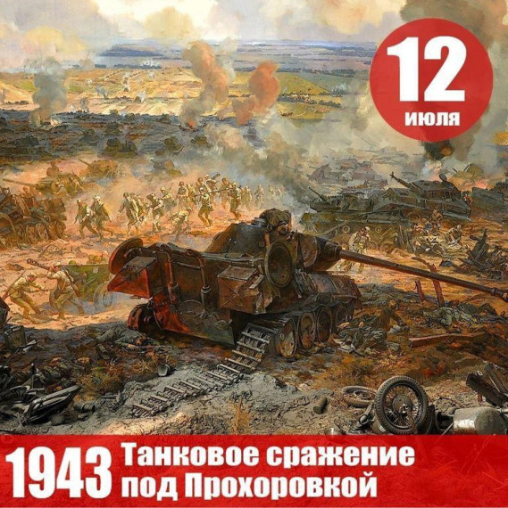 80-я годовщина сражения под Прохоровкой. 80-я годовщина сражения под Прохоровкой.