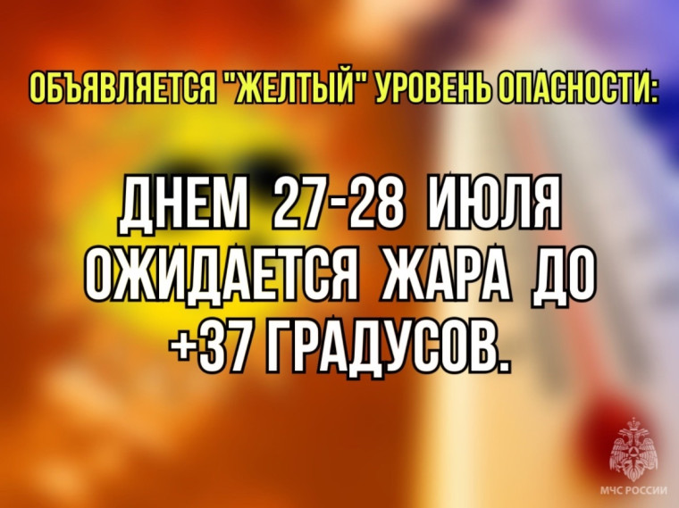Объявляется "жёлтый" уровень опасности. Объявляется "жёлтый" уровень опасности.