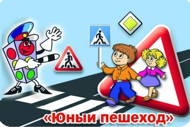 Юный пешеход. Юный пешеход.