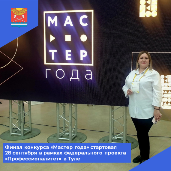 Финал конкурса «Мастер года» стартовал 28 сентября в рамках федерального проекта. Финал конкурса «Мастер года» стартовал 28 сентября в рамках федерального проекта.