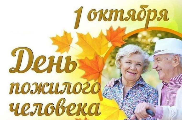 Глава поздравляет жителей с Днем пожилых людей. Глава поздравляет жителей с Днем пожилых людей.